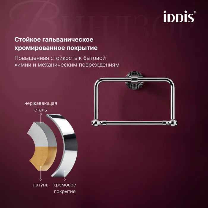 Полотенцедержатель IDDIS Виндзор (Windsor) кольцо, хром глянцевый (WINSCO0i51)