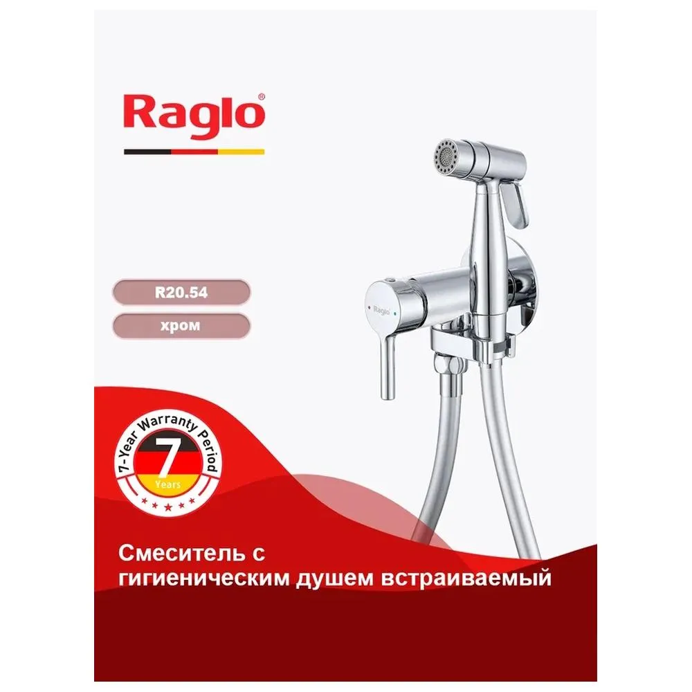 Смеситель Raglo R20.54 с гигиеническим душем встраиваемый , хром