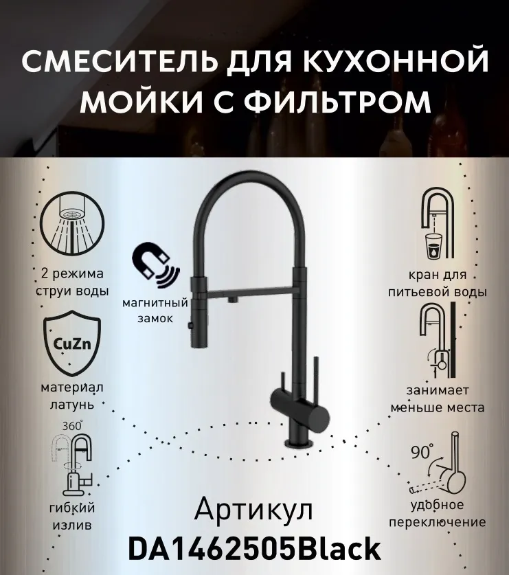 Смеситель для кухонной мойки DQ с фильтром черный (DA1462505Black)