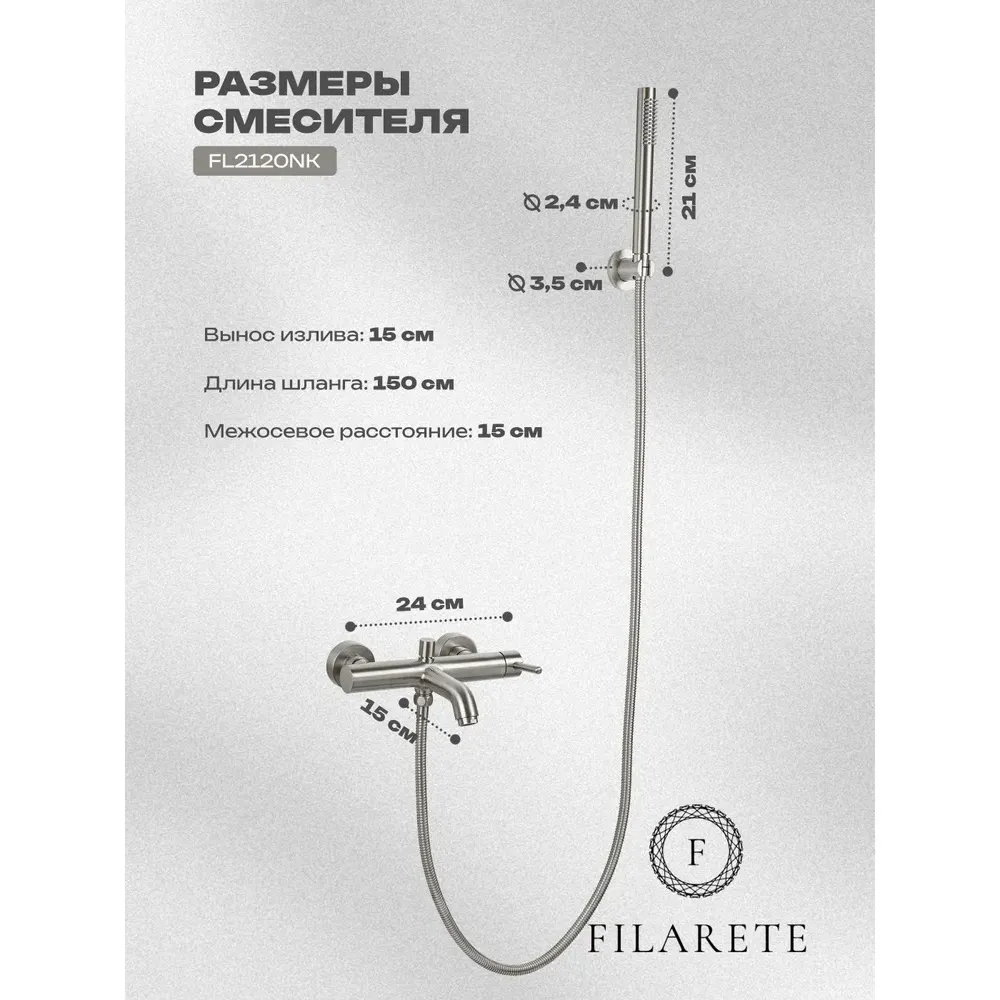 Смеситель для ванны FILARETE Roun FL2120NK, никель