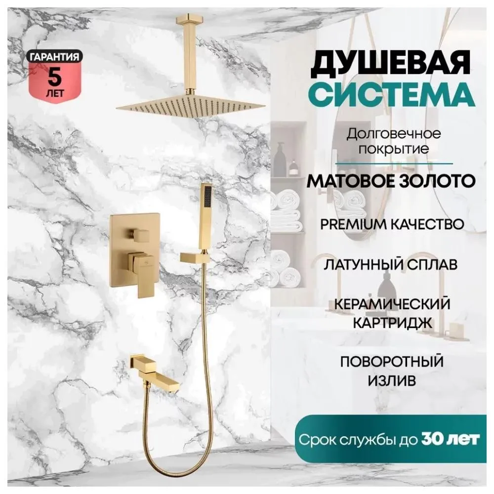 Душевая система встраиваемая Grocenberg GB5089MG-2, матовое золото