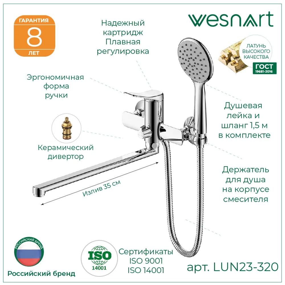 Смеситель для ванны WesnaArt LUNA LUN23-320, латунь