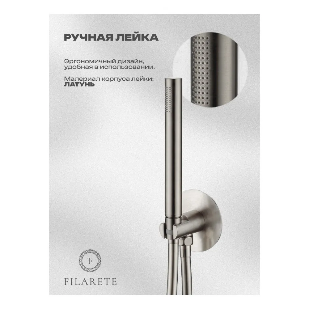 Душевая система встраиваемая FILARETE FL1032NK, никель