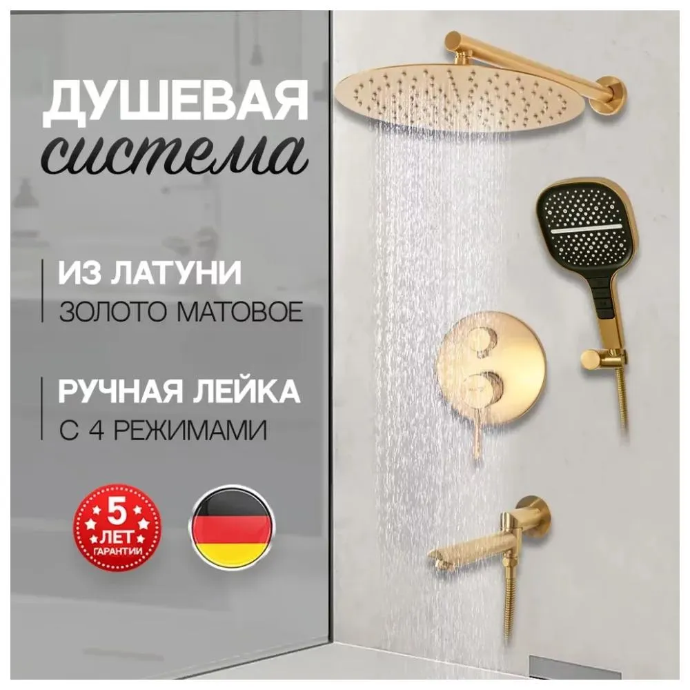 Душевая система встраиваемая Hansberge H6095MG, матовое золото