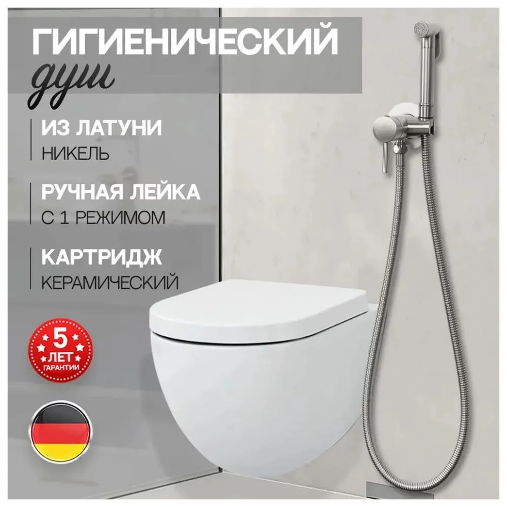 Гигиенический душ со смесителем встраиваемый Hansberge H3099NK, никель