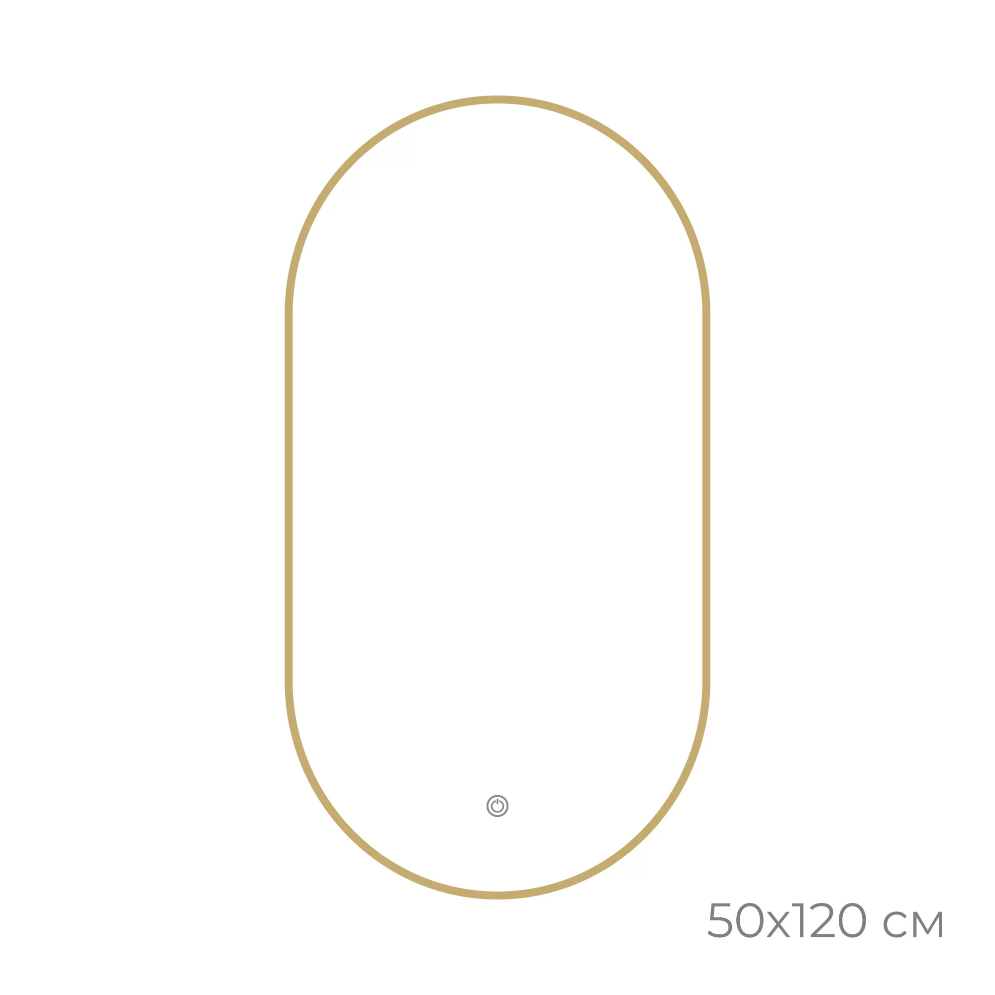 Зеркало с подсветкой LED овальное 50х120 см золото-сатин (FX-3120G)