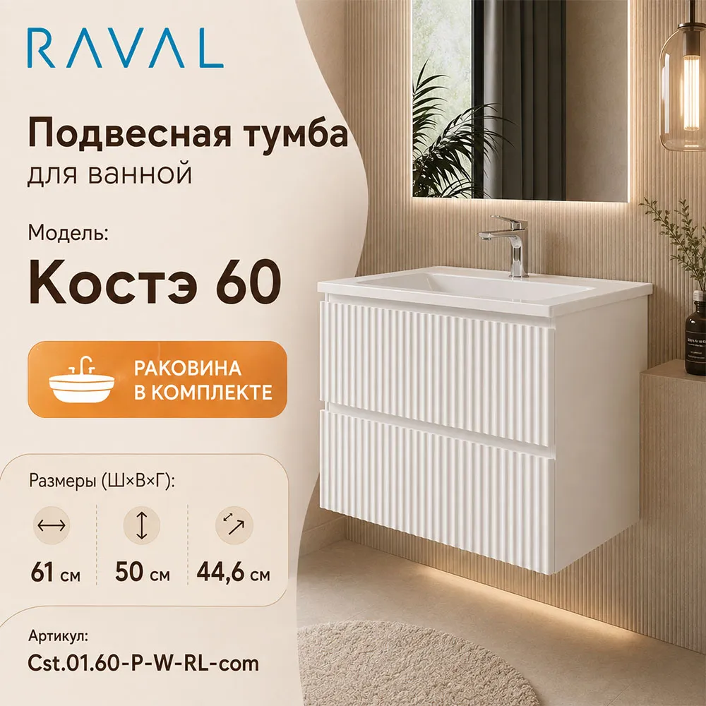 Тумба с раковиной подвесная RAVAL Костэ 60, белый