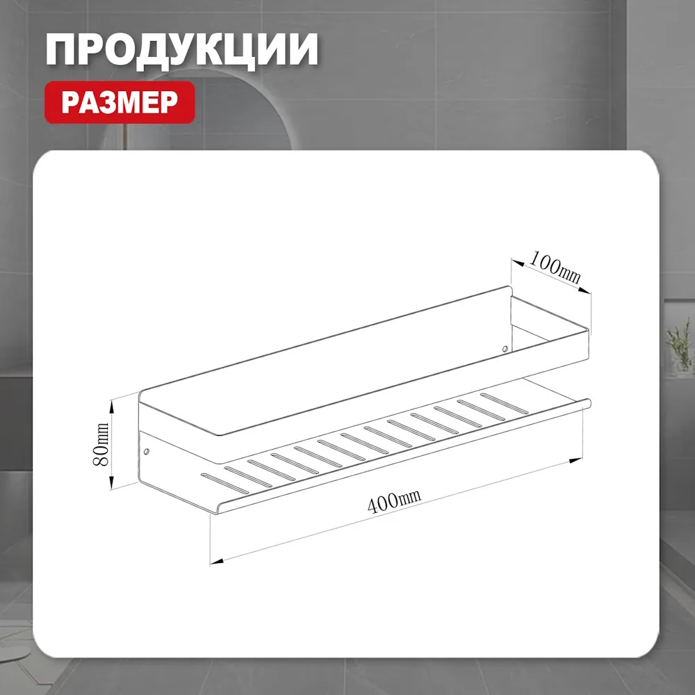 Полка RAGLO для ванной комнаты 400*100*80мм (R340.03.09)