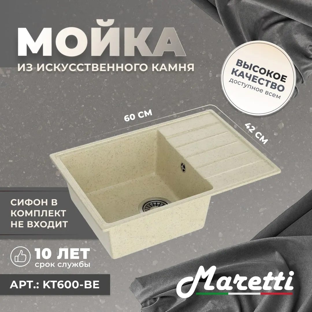 Кухонная мойка Maretti Kitchen KT600-BE, бежевый