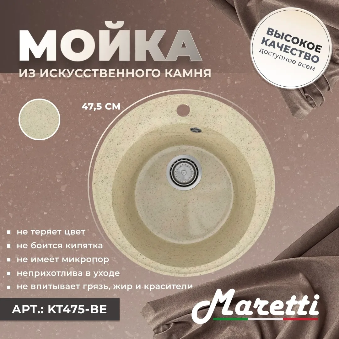 Кухонная мойка Maretti Kitchen KT475-BE, бежевый
