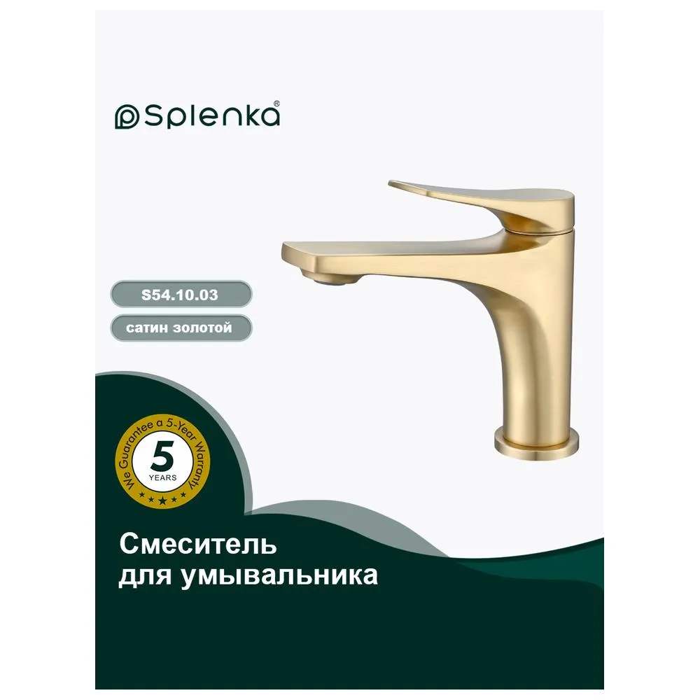 Смеситель Splenka S54.10.03 для раковины  монолитный, сатин золотой