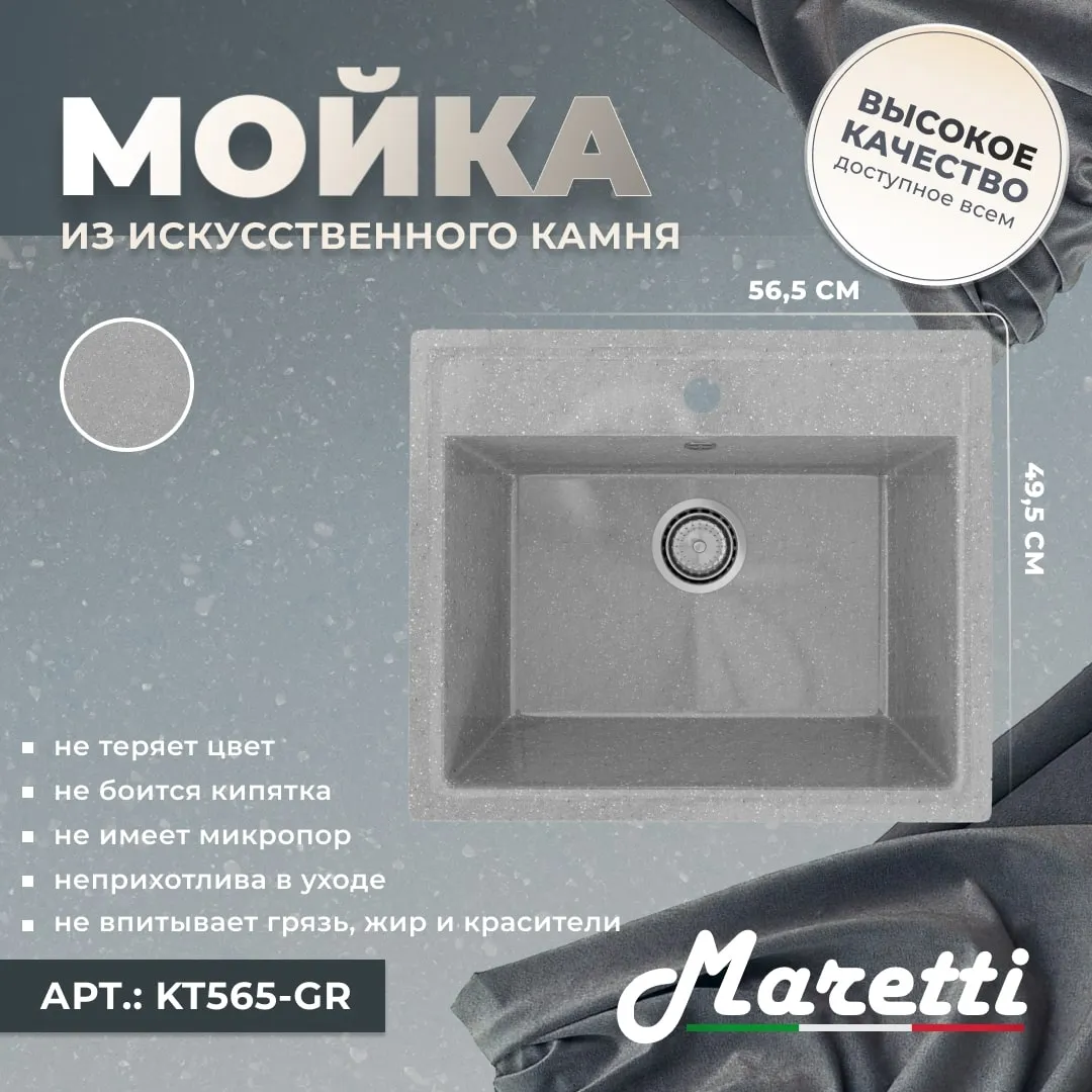 Кухонная мойка Maretti Kitchen KT565-GR, серый