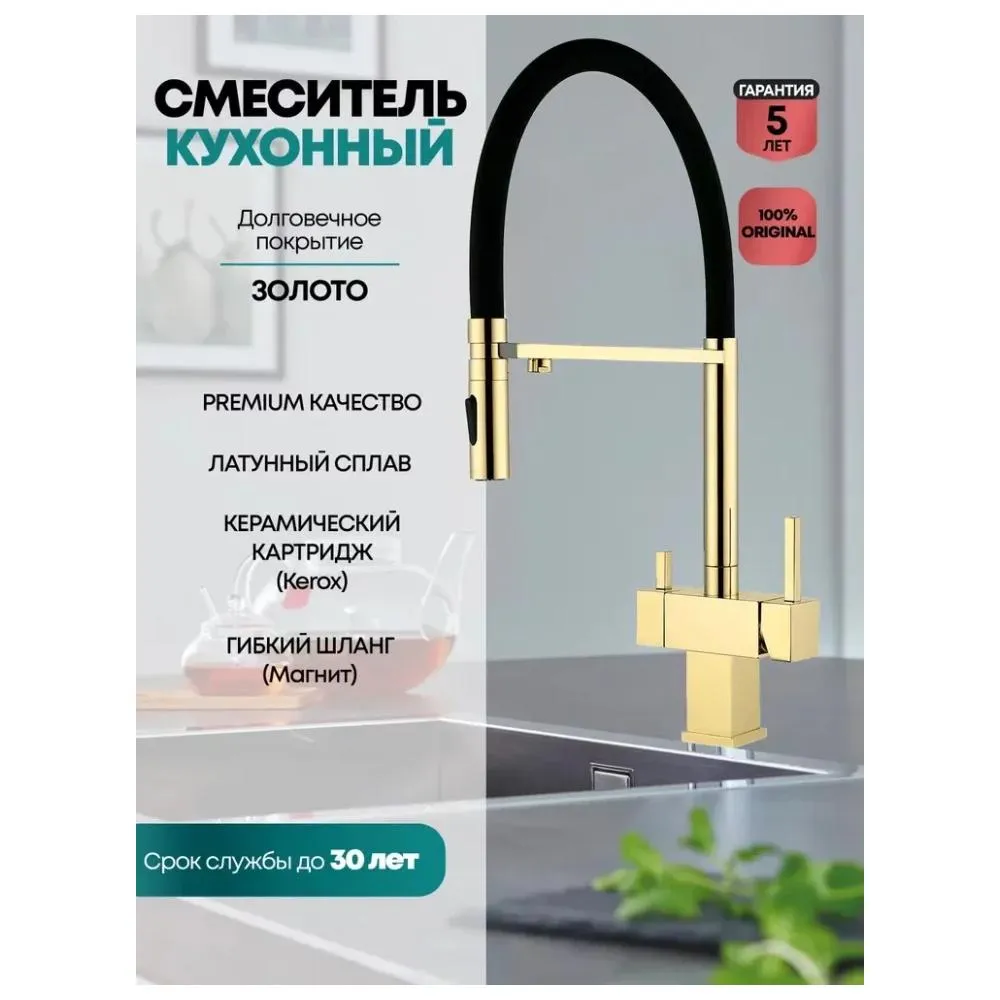 Смеситель для кухни с гибким изливом и подключением фильтра Grocenberg GB4098GO, золото