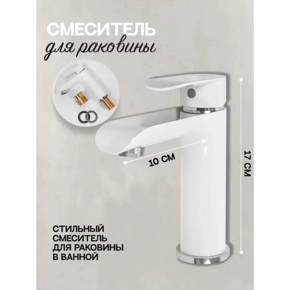 Смеситель для раковины Hansberge H1033W, белый/хром