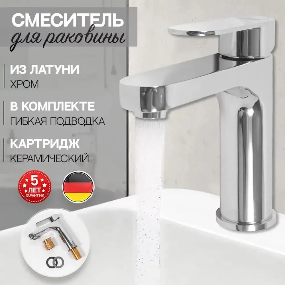 Смеситель для раковины Hansberge H1044C, хром