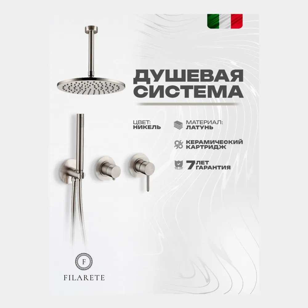 Душевая система встраиваемая FILARETE FL1032NK, никель