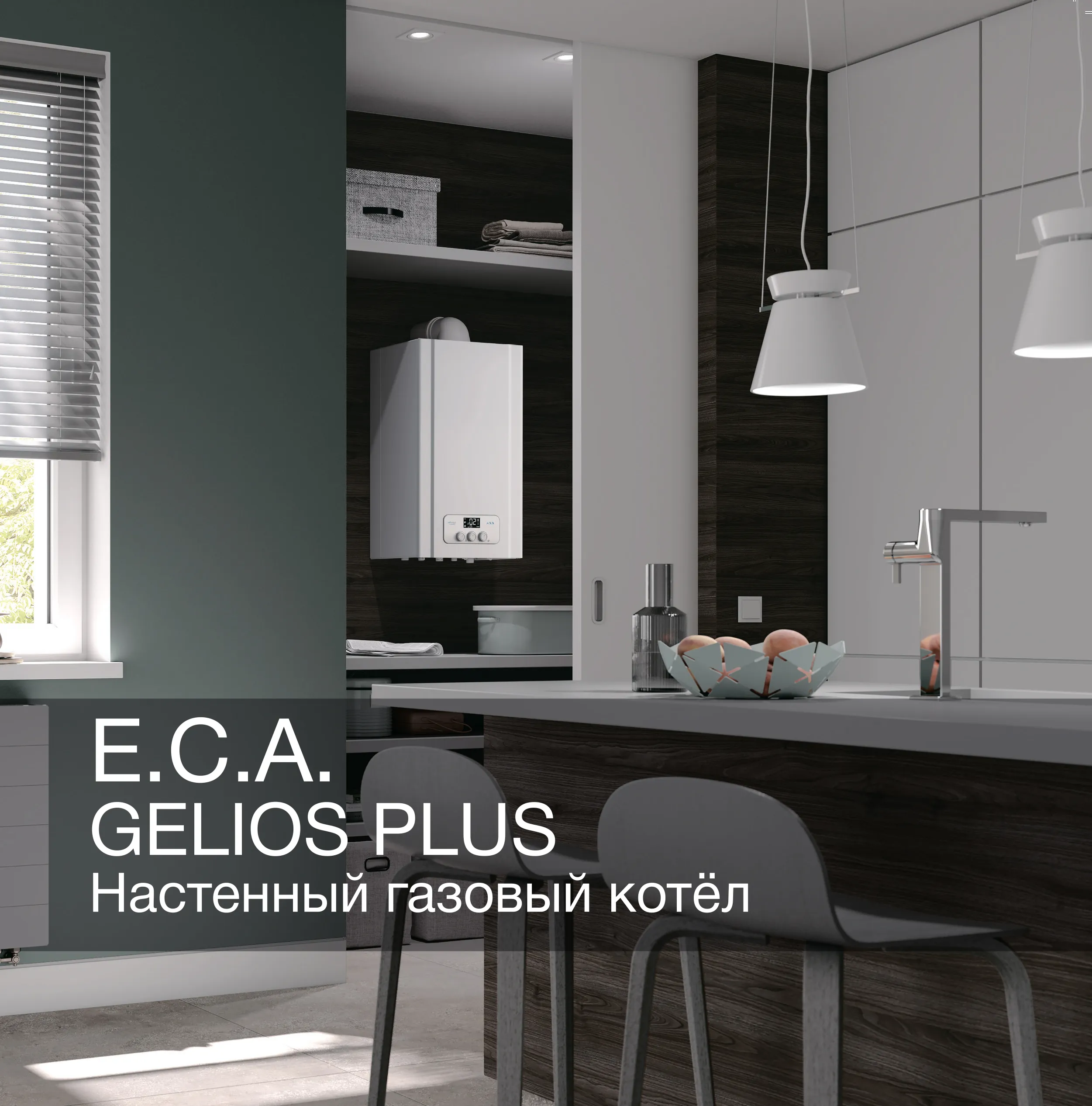 Котёл газовый настенный E.C.A. Gelios plus 16 HM NG New (двухконтурный, закрытая камера) (2000000006796)