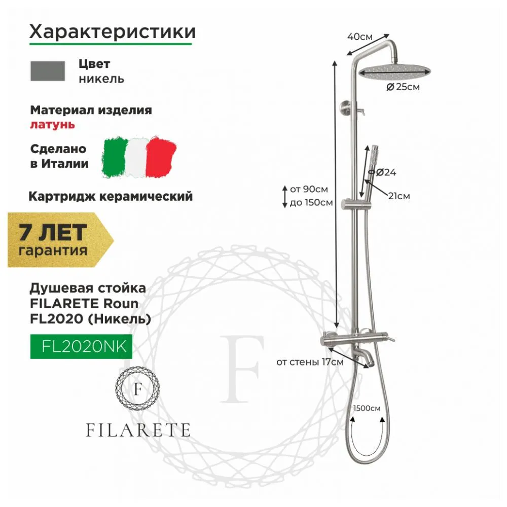 Душевая система FILARETE Roun FL2020NK, никель