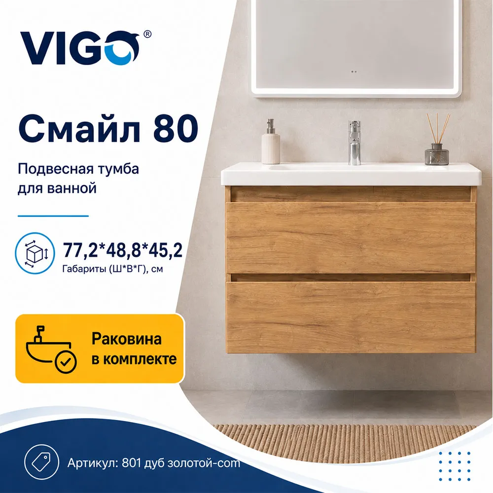 Тумба с раковиной подвесная VIGO Смайл 801 дуб золотой-com, 80 см
