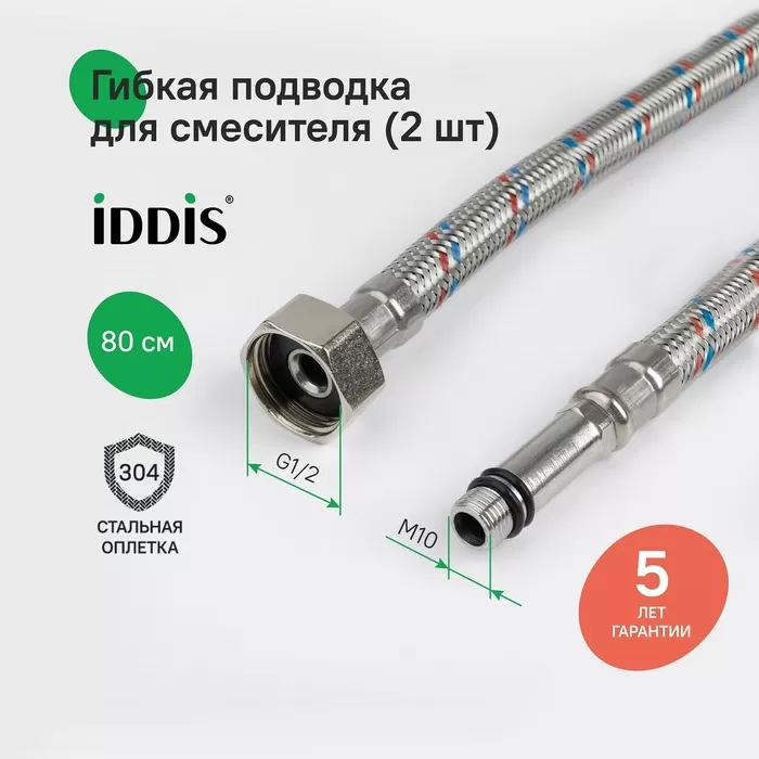 Гибкая подводка IDDIS Optima Home F1/2xM10S, F1/2xM10L, SS304, латунь, 0,8 м, комплект 2 шт (926CBS08ZP)