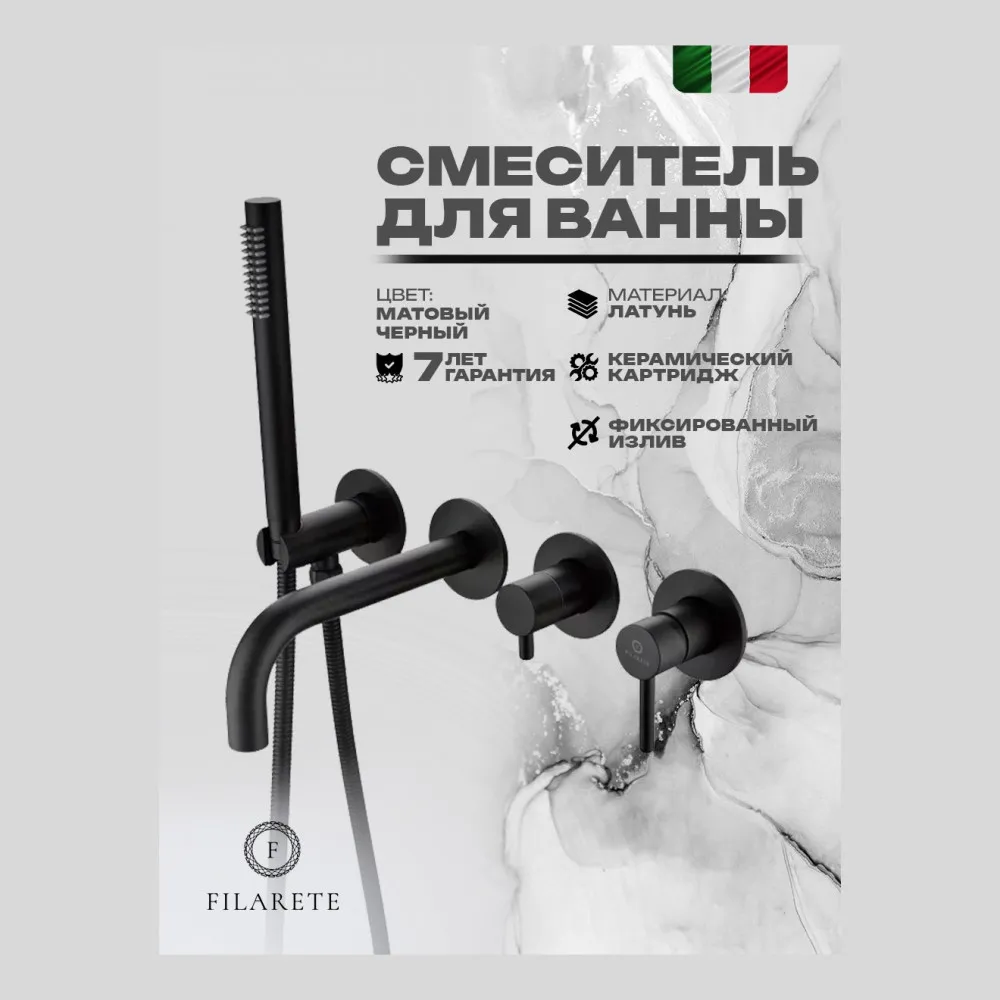 Смеситель для ванны встраиваемый FILARETE Roun FL2122BL, черный