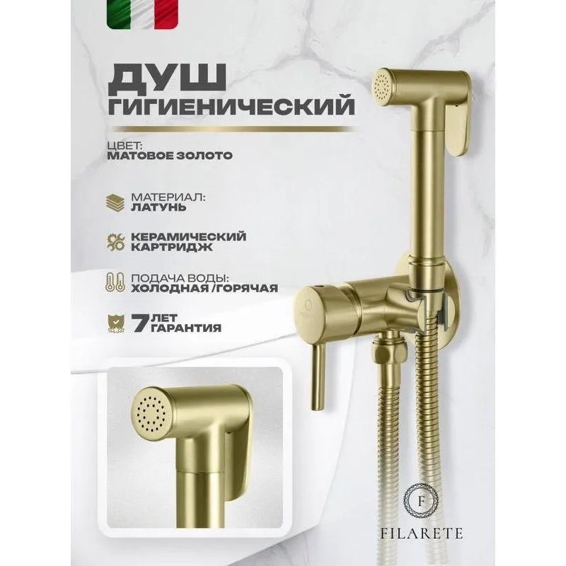 Гигиенический душ со смесителем встраиваемый FILARETE Roun FL100MG, матовое золото