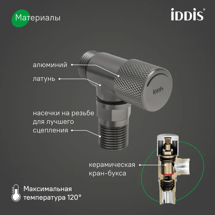 Кран угловой IDDIS Оптима Хоум (Optima Home) с отражателем, вынос 2 см,  1/2; 1/2, кран-букса, латунь, графит (910B1A6C2GMZ)
