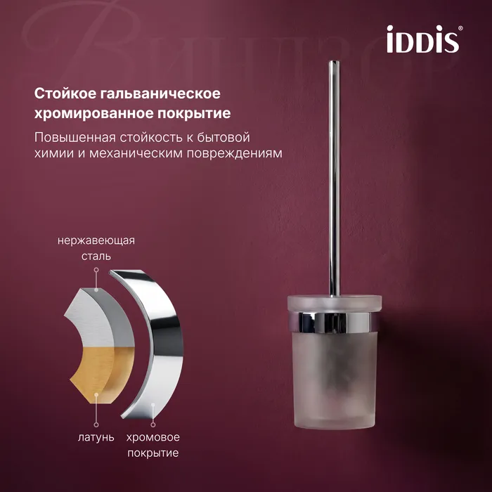 Ёршик IDDIS Виндзор (Windsor) матовое стекло, хром глянцевый (WINSCG0i47)