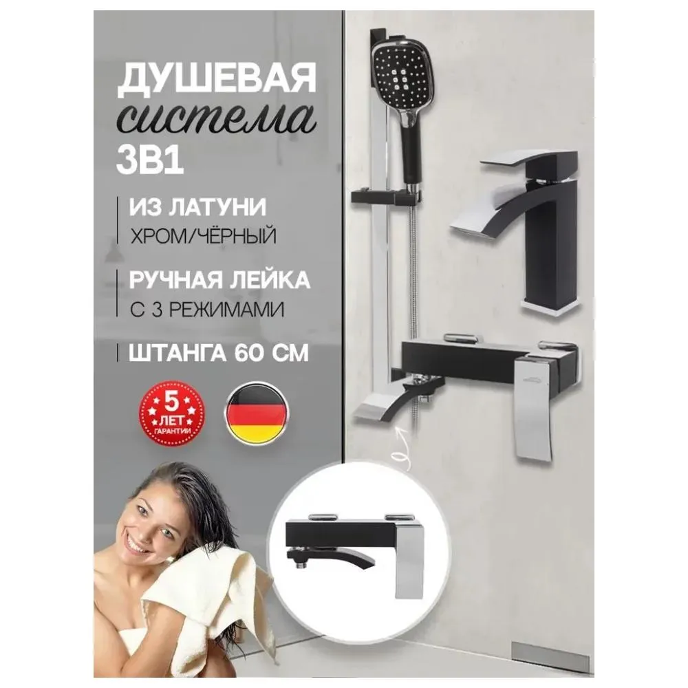 Набор для ванны 3 в 1 Hansberge H7077BC, черный/хром