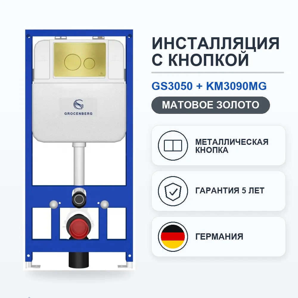 Инсталляция для унитаза с клавишей смыва Grocenberg GS3050-KM3090MG, матовое золото