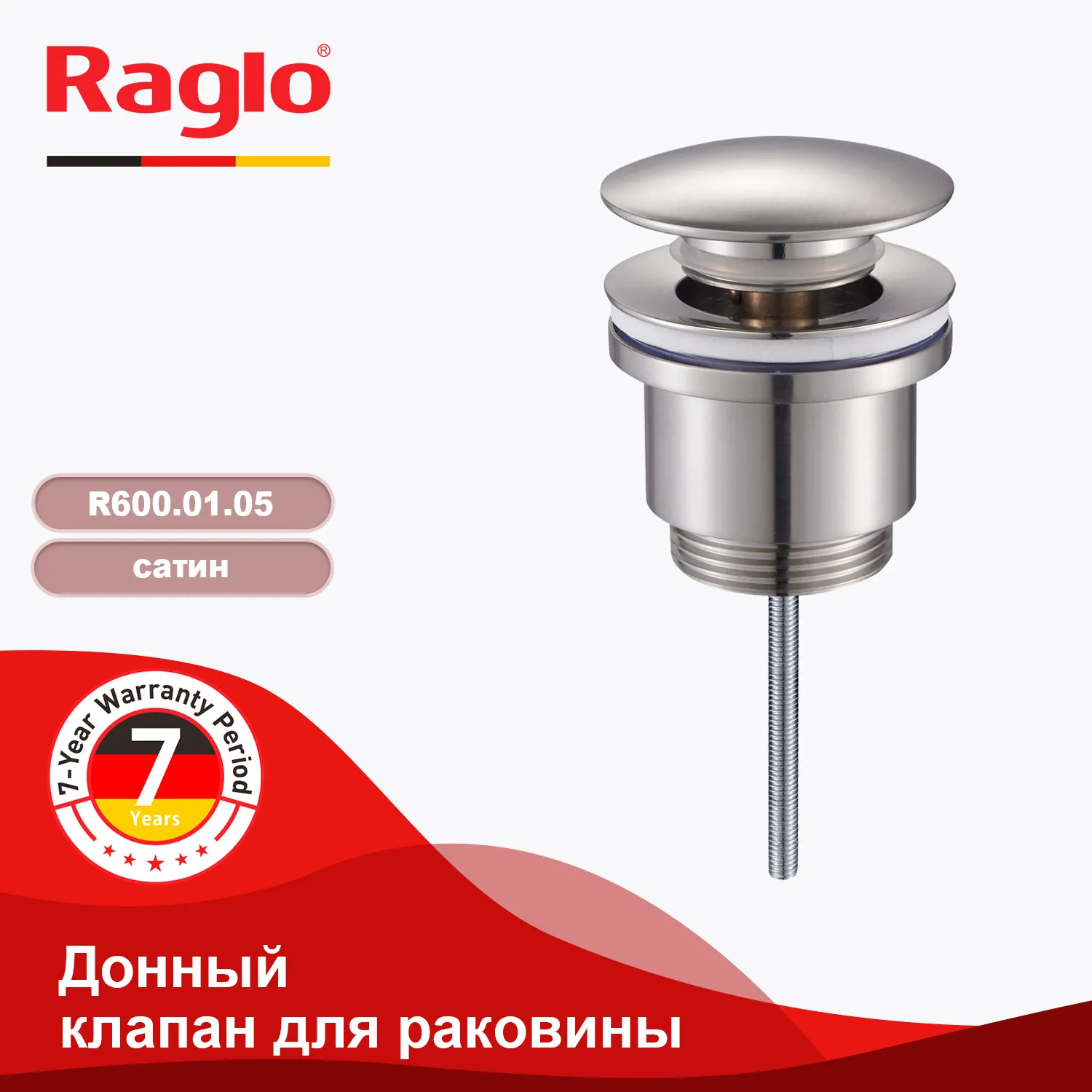 Донный клапан для раковины Raglo R600.01.05 без перелива (клик-клак), латунь, сатин