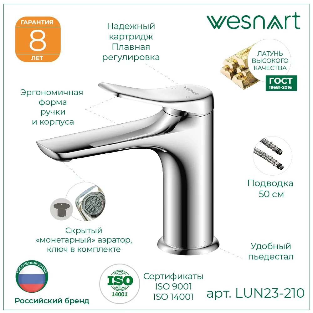 Смеситель для раковины WesnaArt LUNA LUN23-210, хром