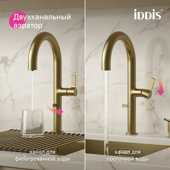 Смеситель для кухни IDDIS Спин (Spin) с каналом для фильтрованной воды и круговым дивертором, золото (SPNMGCFi05)