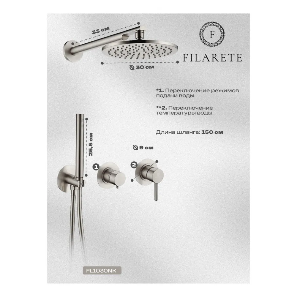 Душевая система встраиваемая FILARETE FL1030NK, никель