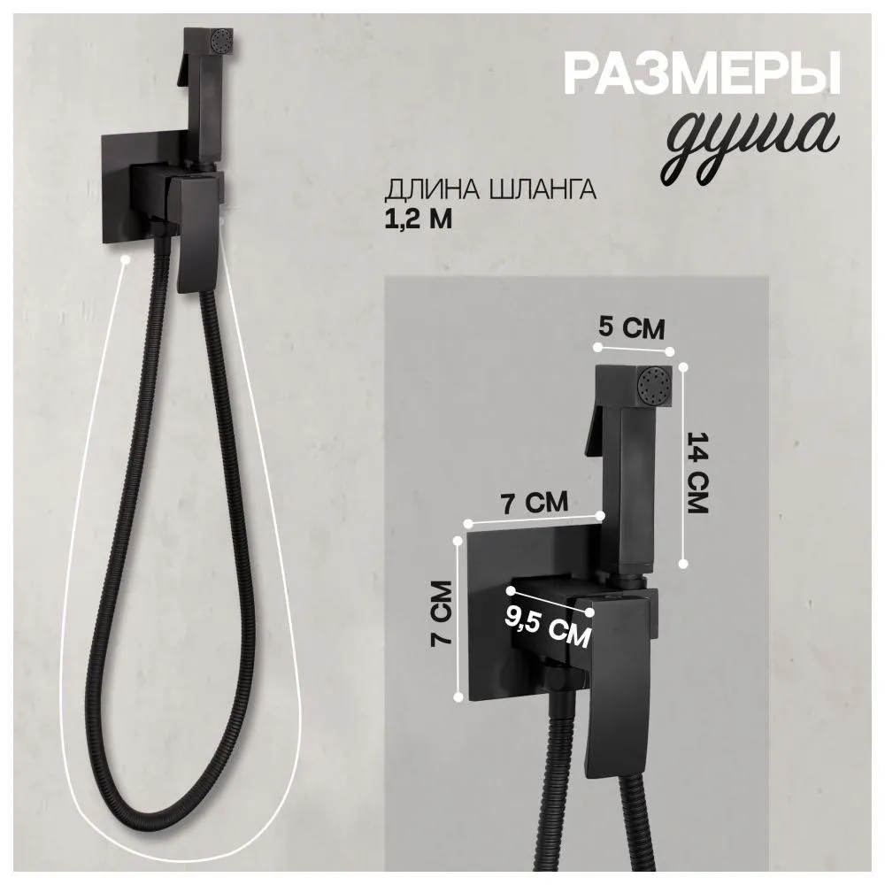 Гигиенический душ со смесителем встраиваемый Hansberge H3077BL, черный