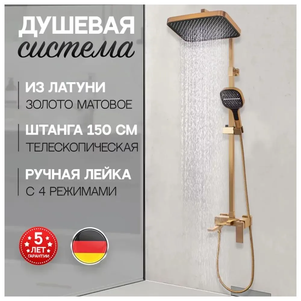 Душевая система Hansberge H5070MG, матовое золото