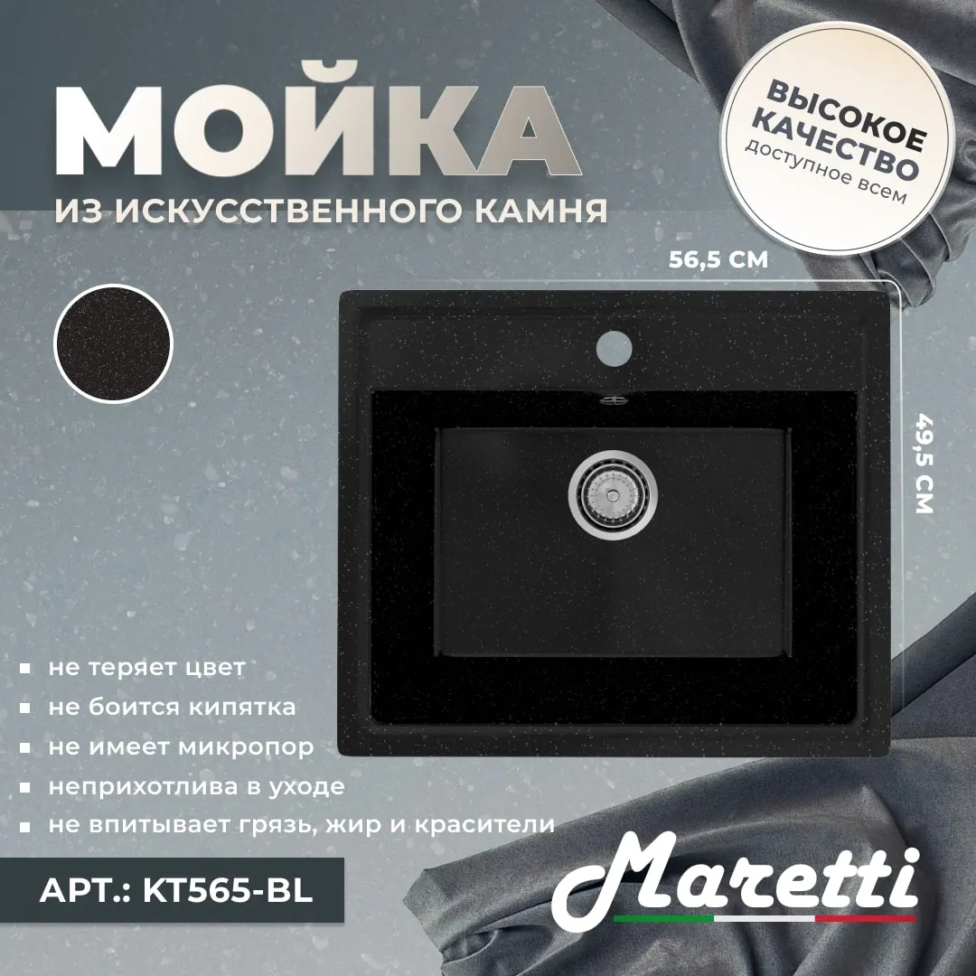 Кухонная мойка Maretti Kitchen KT565-BL, черный
