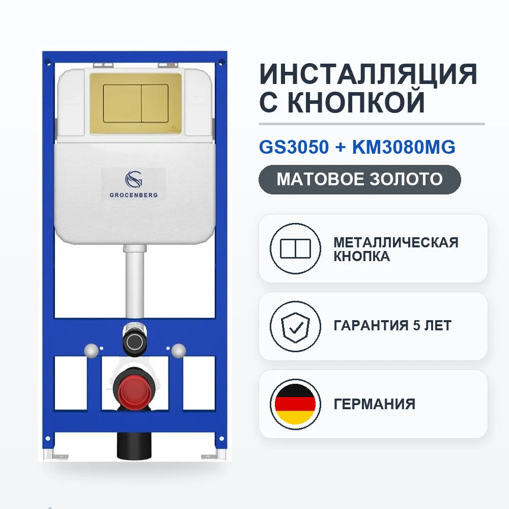 Инсталляция для унитаза с клавишей смыва Grocenberg GS3050-KM3080MG, матовое золото