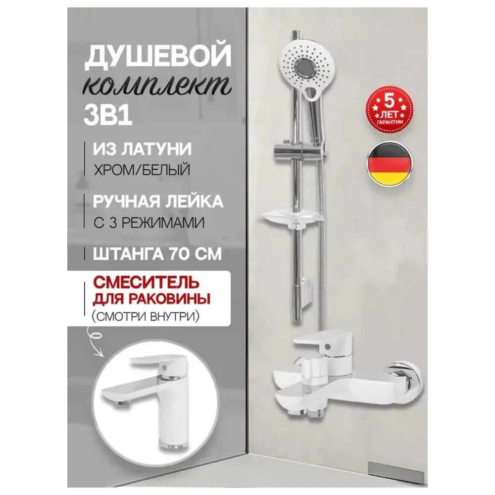 Набор для ванны 3 в 1 Hansberge H7099W, белый/хром