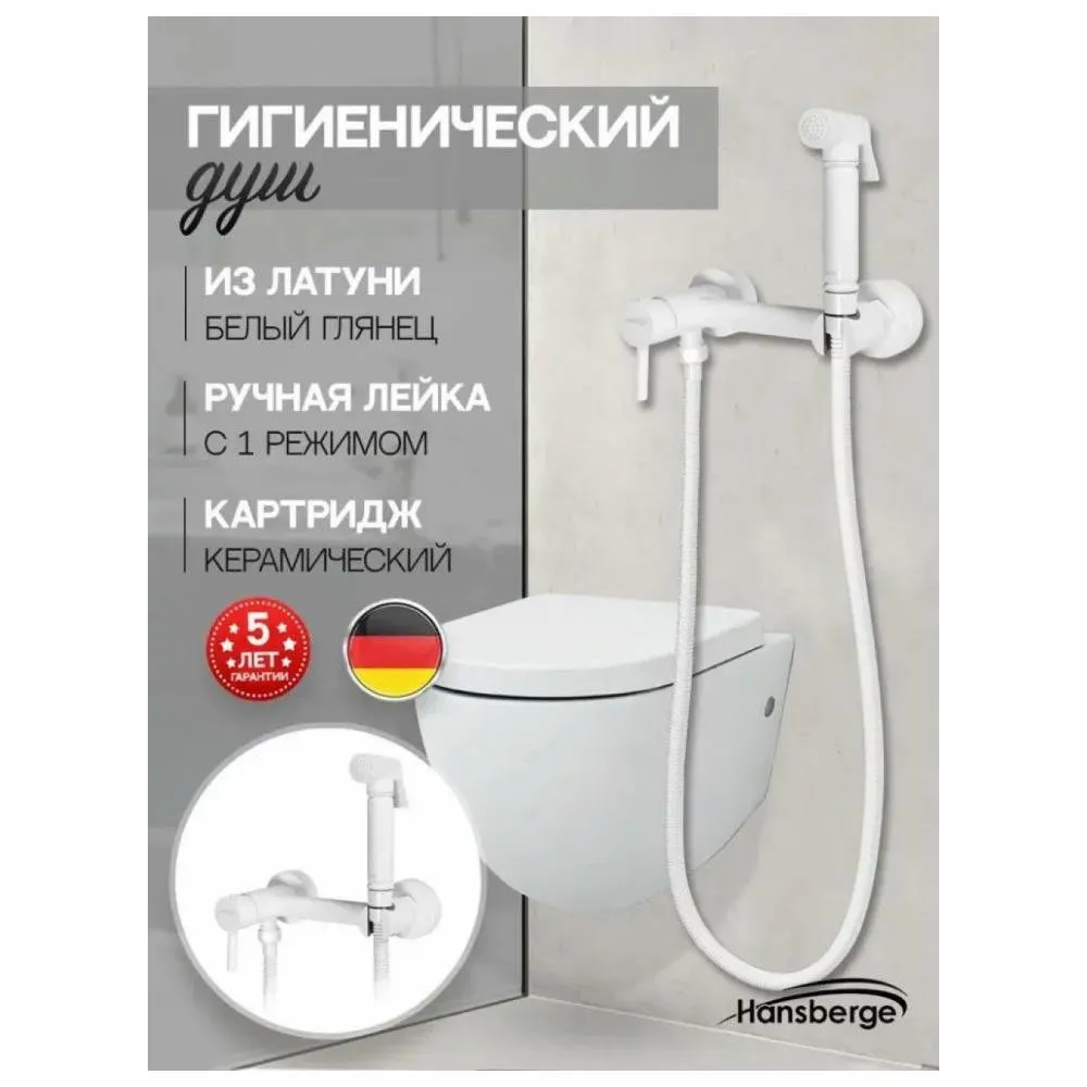 Гигиенический душ со смесителем Hansberge H0099WW, белый