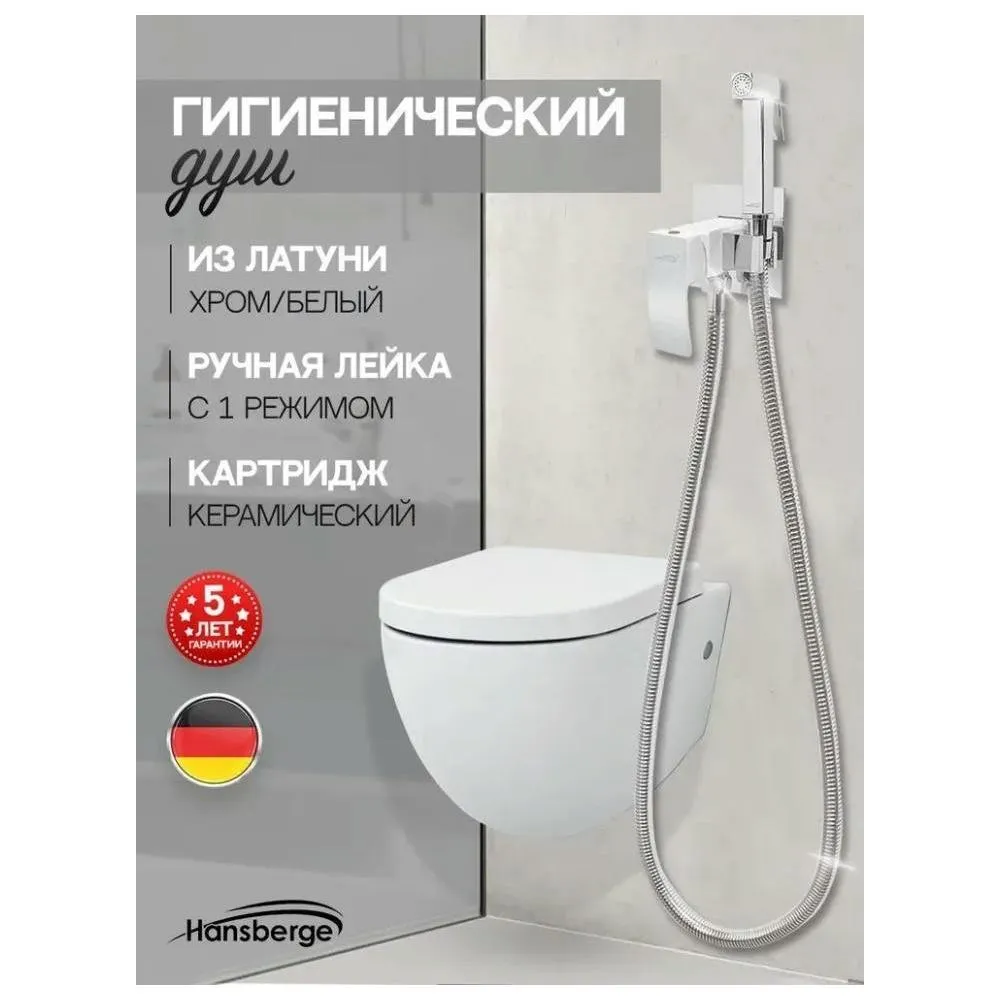 Гигиенический душ со смесителем встраиваемый Hansberge H3077W, хром/белый