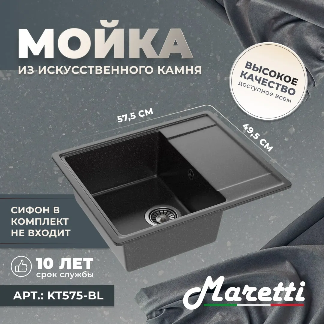 Кухонная мойка Maretti Kitchen KT575-BL, черный