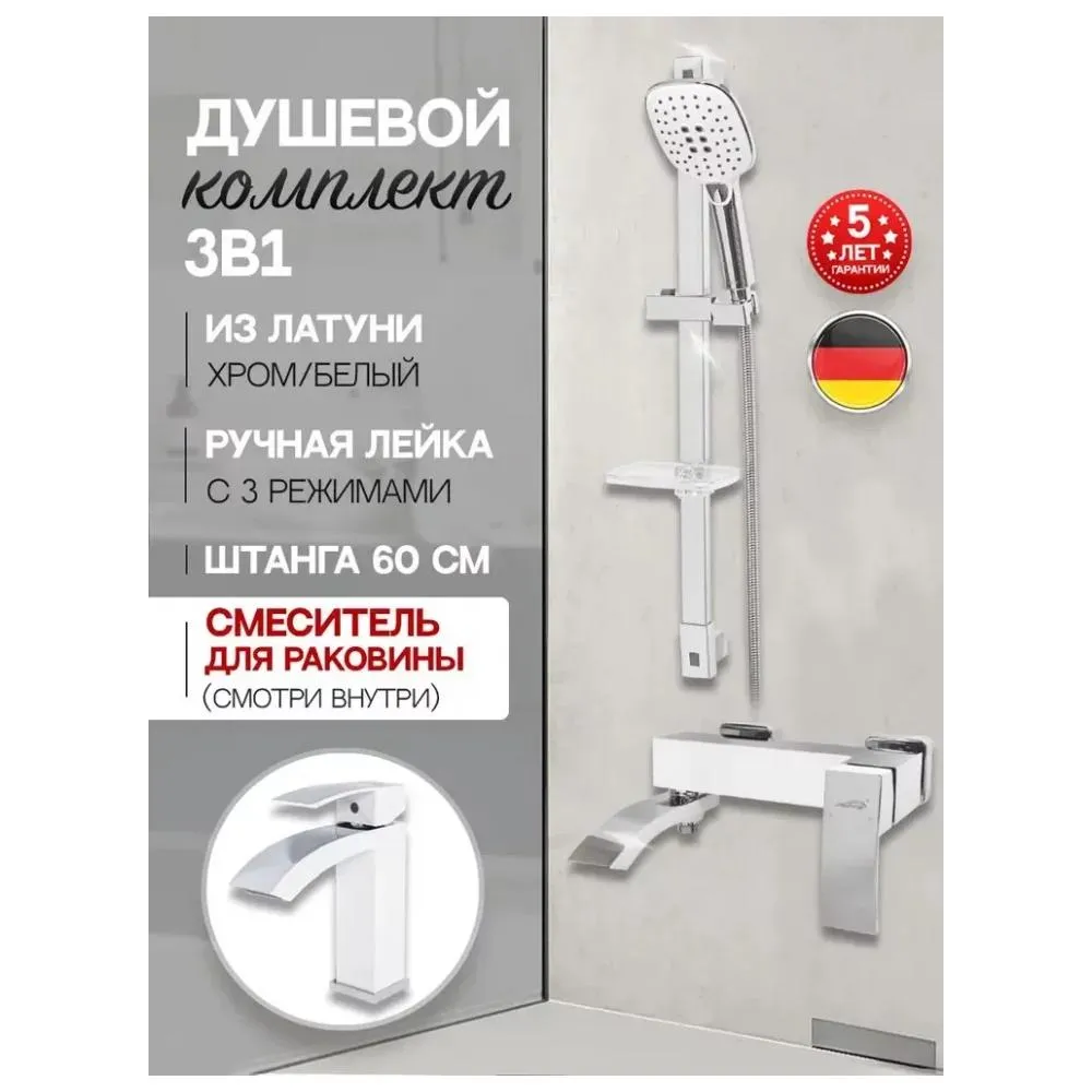 Набор для ванны 3 в 1 Hansberge H7077W, белый/хром