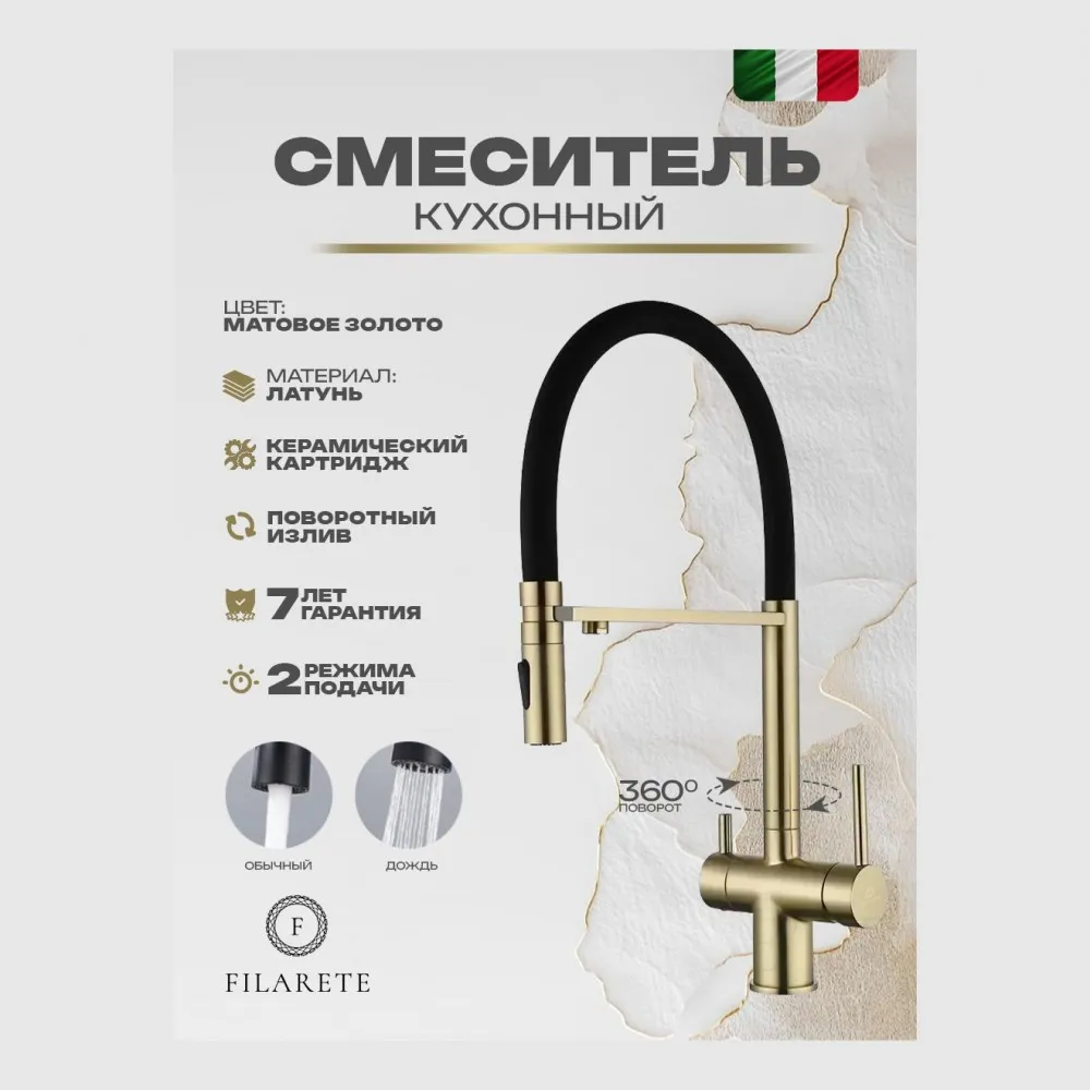 Смеситель для кухни под фильтр на магните FILARETE FL3020MG, матовое золото (на магните)