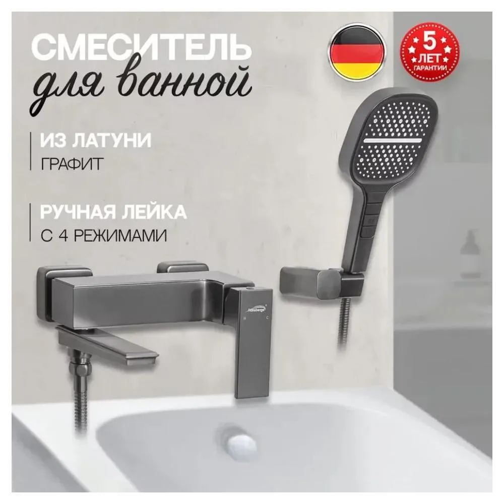 Смеситель для ванны Hansberge H4070BG, графит