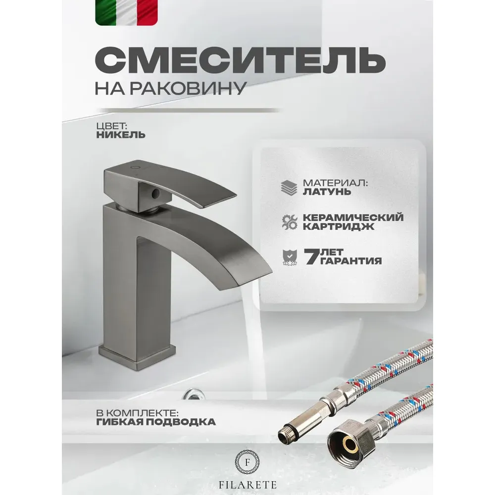 Смеситель для раковины FILARETE Waterfall FL5010NK, никель