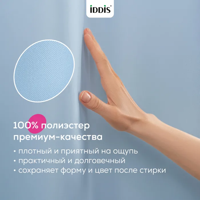 Штора для ванной IDDIS Бэйс (Base) 200x180 см, полиэстер, голубой (TS04P18i11)