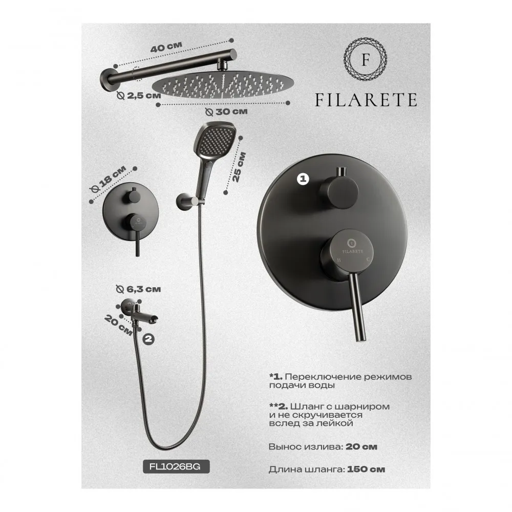 Душевая система встраиваемая FILARETE Roun FL1026BG, графит
