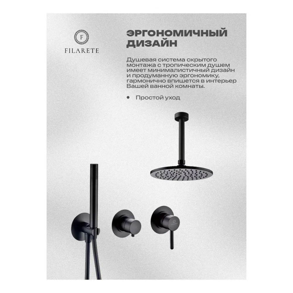 Душевая система встраиваемая FILARETE FL1032BL, черный