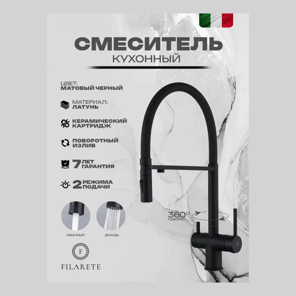 Смеситель для кухни подключением фильтра FILARETE FL3020BL, черный (на магните)